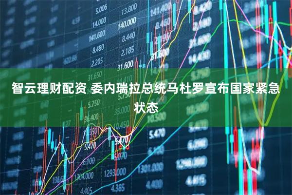 智云理财配资 委内瑞拉总统马杜罗宣布国家紧急状态