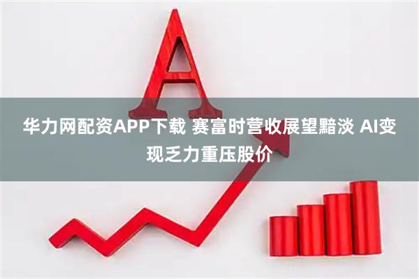 华力网配资APP下载 赛富时营收展望黯淡 AI变现乏力重压股价